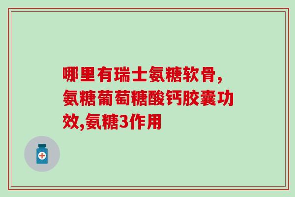 中年妇女可以长期吃氨糖吗(氨糖是否适合年长女性长期食用？)