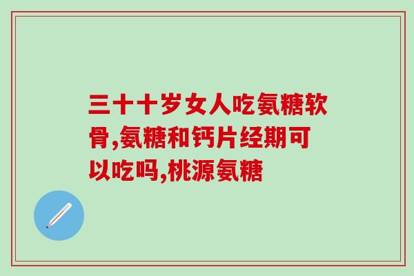 为啥不能吃氨糖(避免摄入氨糖，保护身体健康)
