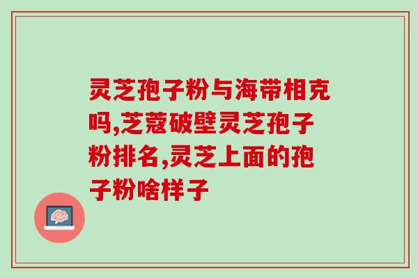 灵芝孢子粉老人吃多少(老年人如何正确服用灵芝孢子粉？)