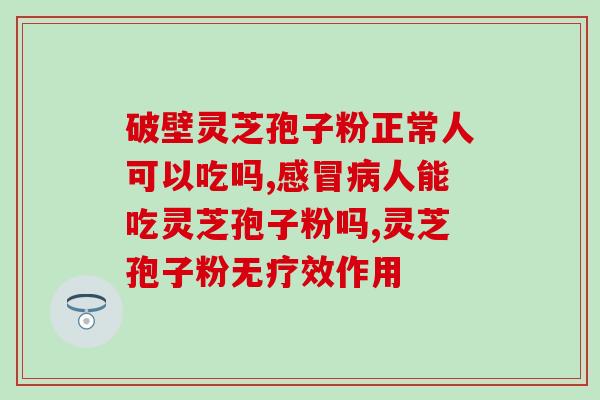 灵芝破壁孢子粉的价格表(灵芝破壁孢子粉价格一览表)