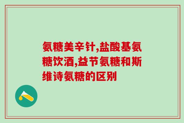 台湾产的氨糖价格多少(台湾氨糖市场价格是多少？)