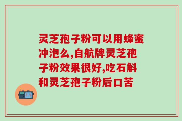 百年养生灵芝孢子粉？灵芝孢子粉保质期多久