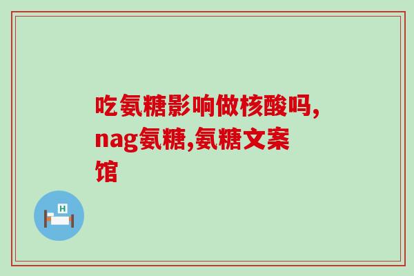 今幸氨糖软骨素有副作用(今幸氨糖软骨素可能会引发副作用)