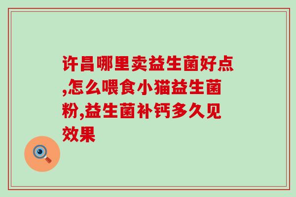 协和医院儿科推荐儿童益生菌(协和医院儿科推荐：让孩子健康成长的益生菌！)