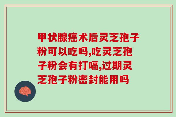 灵芝破壁孢子粉可治便秘？探究灵芝对便秘的疗效？