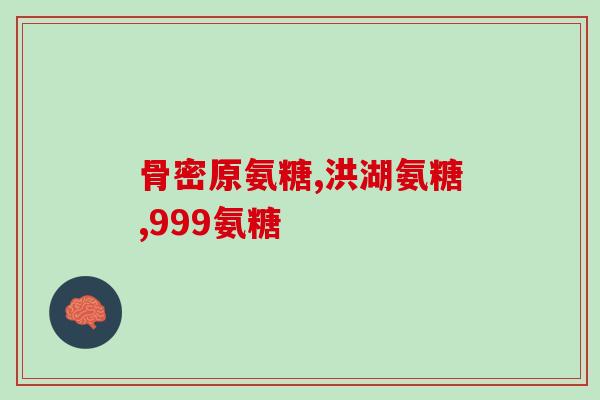 关节保养能吃氨糖钙吗(氨糖钙有助于关节保健，吃对保养有帮助)