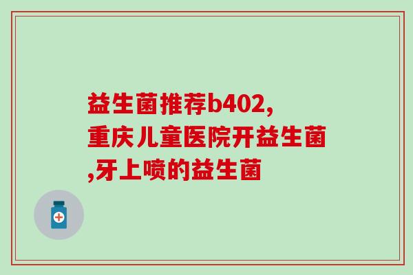 益生菌牙膏挤压式儿童(儿童專用益生菌牙膏便捷挤压使用，让牙齿更健康)