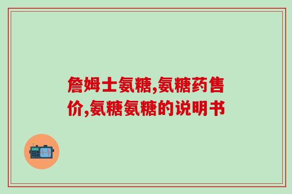 吃氨糖会引发白癜风吗(氨糖摄入可能诱发白癜风)