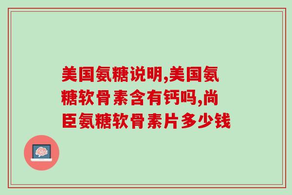 健力宝氨糖补钙(健力宝氨糖补钙，轻松呵护骨骼健康)