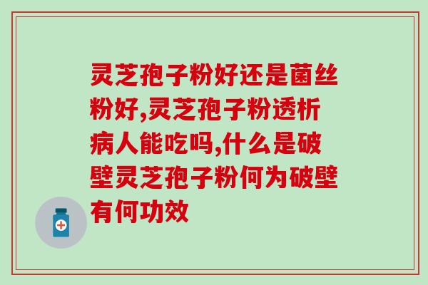 破壁l灵芝孢子粉什么时间吃最好(最佳食用时间，让你了解灵芝孢子粉如何食用！)