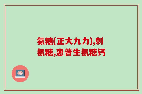 你说腰疼腿疼疼吃氨糖(缓解腰腿疼痛，氨糖有效吗？)
