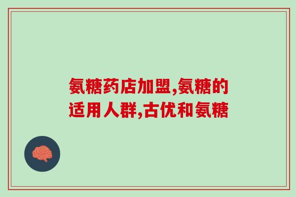吃氨糖会不会影响升高(吃氨糖会引起升高吗?) 吃氨糖会不会影响升高(吃氨糖会引起升高吗?)