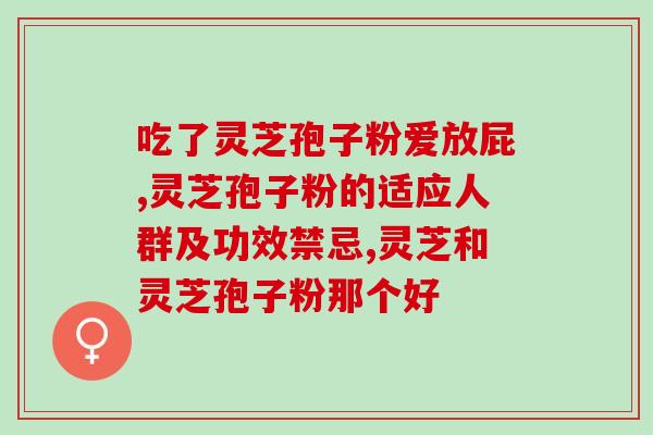 灵芝孢子粉适合什么人群喝最好？了解灵芝孢子粉的功效和适用人群？