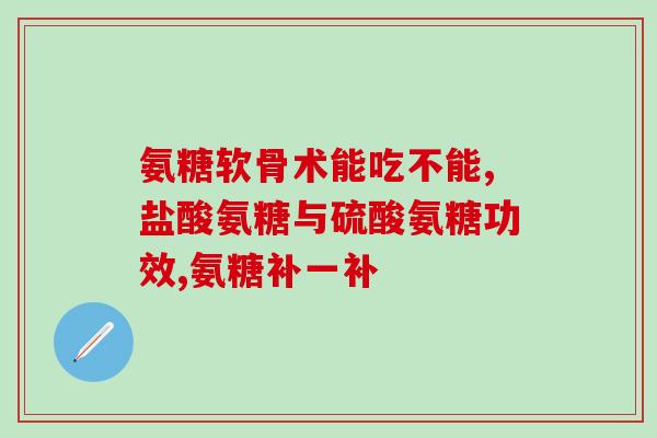 人体内氨糖的作用(人体内关键分子：氨糖的功能及作用)