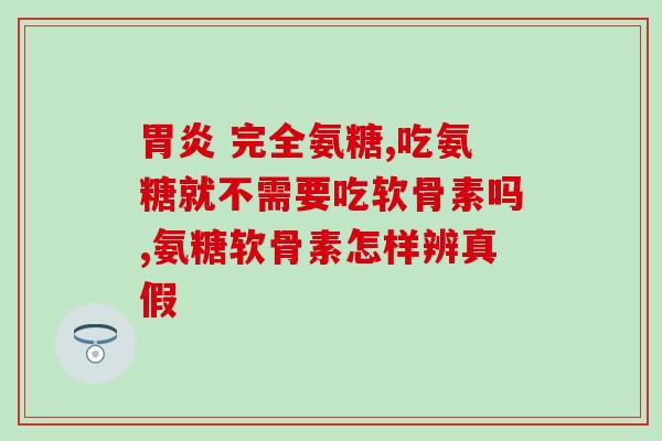 为什么中老年必须补充氨糖(中老年必补氨糖，关爱关节健康！)