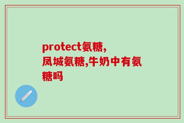 做了手术可以吃氨糖吗(手术后可否食用氨糖？)