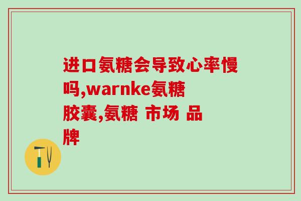 30岁医生不建议吃氨糖(30岁医生不推荐使用氨糖)