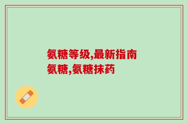 优韧集氨糖含量有多少(优韧布局集氨糖含量饮食需知)