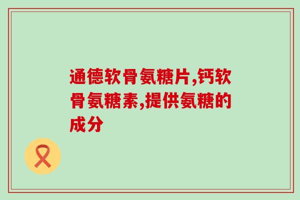健安喜氨糖与movefree对比(健安喜氨糖与MoveFree：哪个更适合你？)