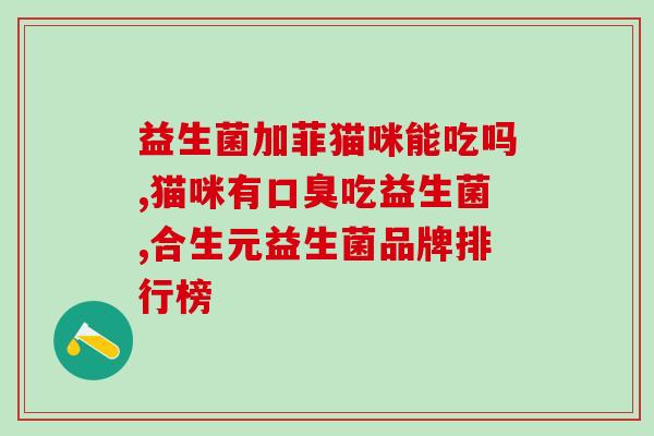 益生菌要喝什么样的(如何选择适合自己的益生菌？)
