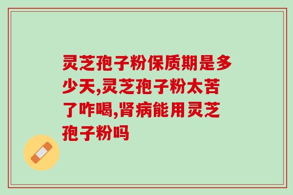哪个企业的灵芝孢子粉好？推荐几家优质灵芝孢子粉企业？