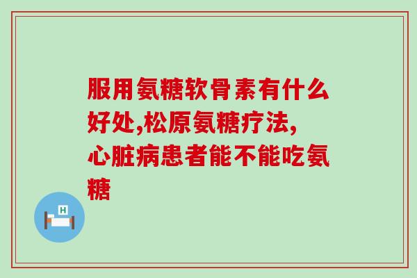 一般要吃多久的氨糖软骨素(吃氨糖软骨素需要多久见效？详细解答！)