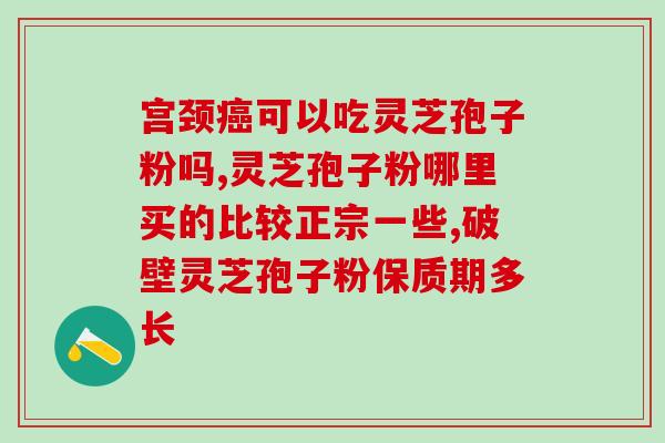 灵芝孢子粉每日吃多少合适呢？灵芝孢子粉的正确用法和剂量？