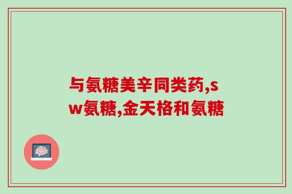 半月板损伤氨糖好吗(治疗半月板损伤：如何使用氨糖？)