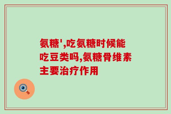bill氨糖(Bill氨糖:从自然界中提取,神奇的关节保健品) bill氨糖(Bill氨糖:从自然界中提取,神奇的关节保健品)