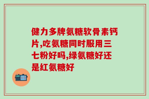 中年人补氨糖管用(补氨糖：补充年龄增长中的需要)