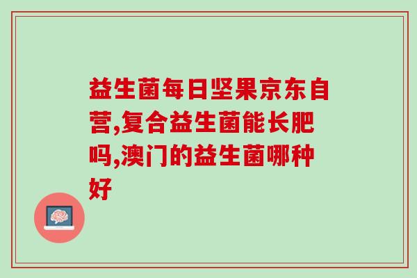 婴儿益生菌可以不冲水吗(益生菌块可不用冲水直接食用，宝宝更健康)