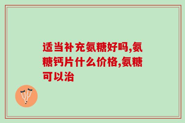 台湾产品氨糖(台湾独特产品氨糖：改善关节健康的良方)