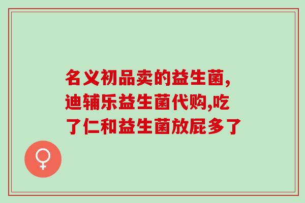 益生菌棒棒是什么做的(益生菌棒棒的功能是什么？)