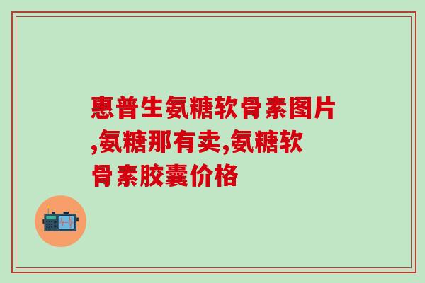 吃氨糖买什么牌子好(买氨糖选哪个品牌最好？)