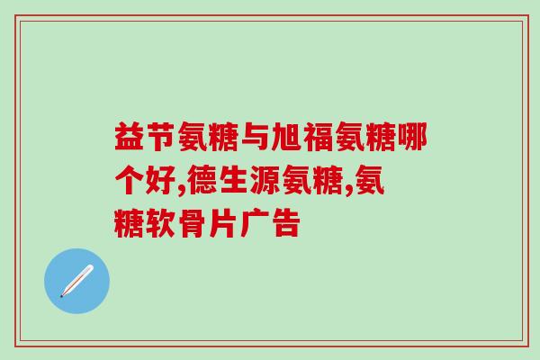 修正氨糖颈椎病(氨糖缓解颈椎病疼痛效果如何？)