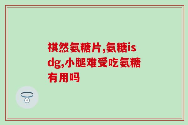吃了氨糖腹泻还能吃吗(氨糖引起腹泻，可否继续食用？)
