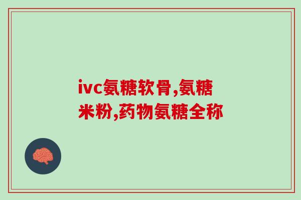 严重骨质疏松氨糖(氨糖治疗骨质疏松症的有效性)