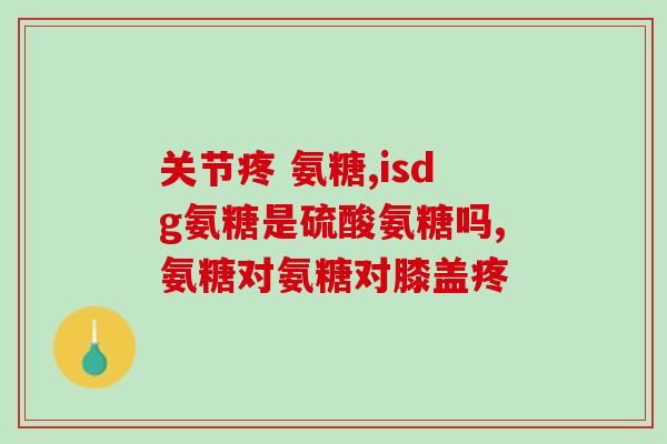 中老年补钙还是氨糖(补钙对老年人的健康有多重要？)