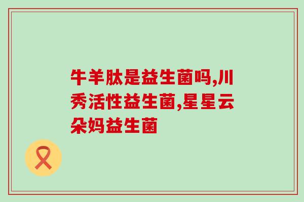 益生菌粉大人喝的作用(成年人喝益生菌粉的好处有哪些?) 益生菌粉大人喝的作用(成年人喝益生菌粉的好处有哪些?)