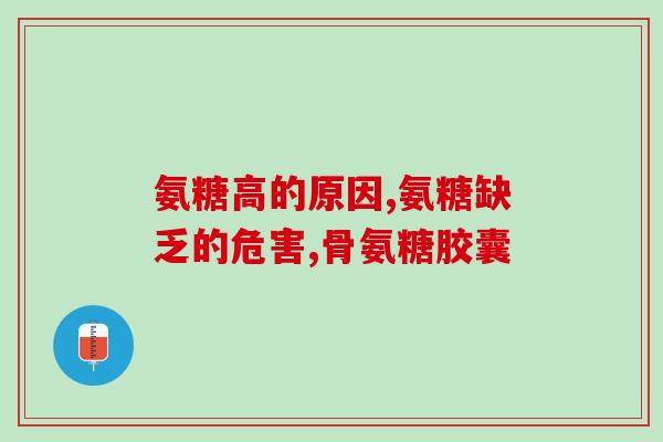 台湾桃园氨糖胶囊(台湾桃园市区销售氨糖胶囊，质量有保证)