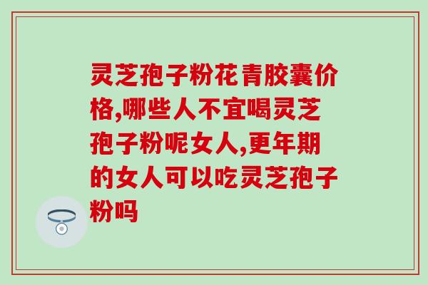 灵芝破壁孢子粉能祛湿吗(灵芝孢子粉可否去除潮湿问题？)