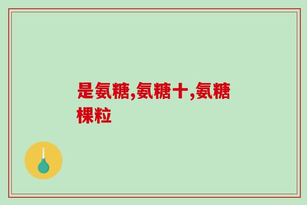 东方红海参氨糖东方红海参糖：功效丰富，口感绝佳)