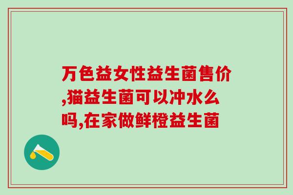 益生菌服药多久后可以吃饭(服用益生菌后多久可以进食？)