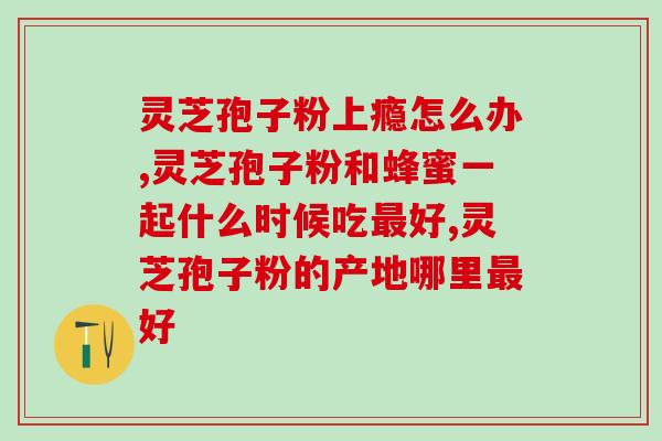 灵芝孢子粉里面有说明书吗？灵芝孢子粉是怎么样的