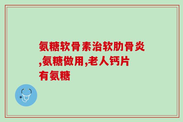 什么水果能代替氨糖(这些水果可作为氨糖的替代品)