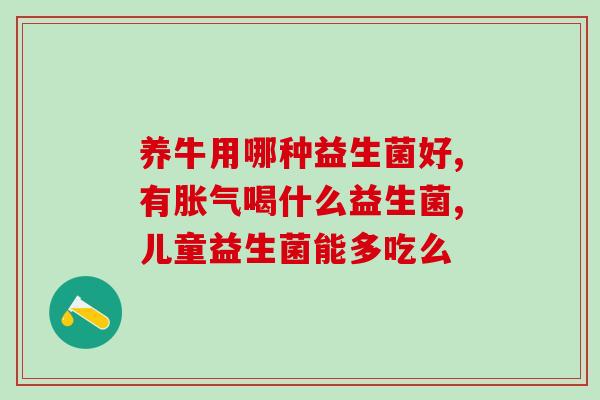 婴儿益生菌用多少温度水冲泡(正确喂养益生菌，宝宝健康成长——益生菌冲泡的正确方法)