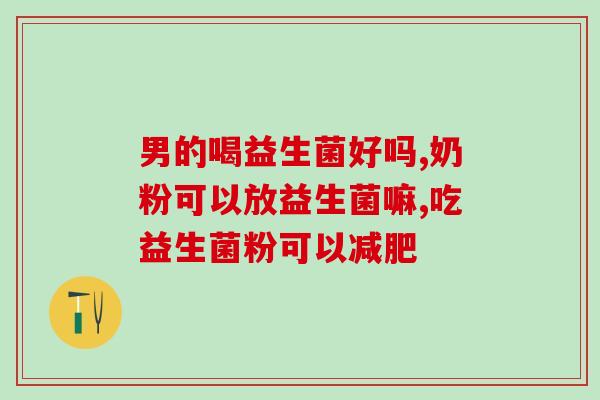 益生菌日常喂食可以吗(日常可否给宠物喂食益生菌？)