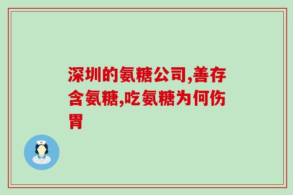 台州氨糖疗法(台州使用氨糖关节,取得显著效果) 台州氨糖疗法(台州使用氨糖关节,取得显著效果)