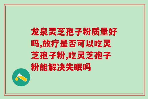 灵芝孢子粉舌头红(灵芝孢子粉能缓解口腔炎症？)