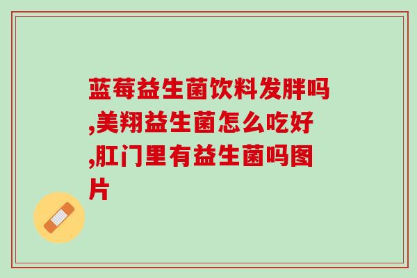 益生菌新闻报道稿(益生菌新品上市，为肠道健康护驾)